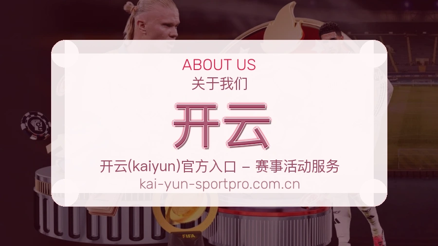 关于开云综合体育品牌